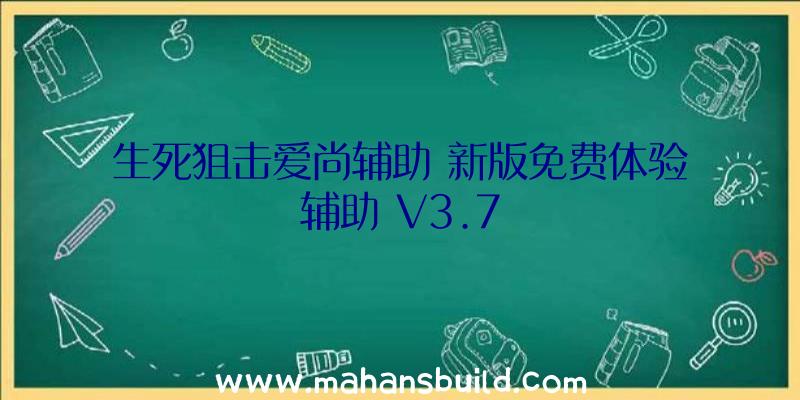 生死狙击爱尚辅助